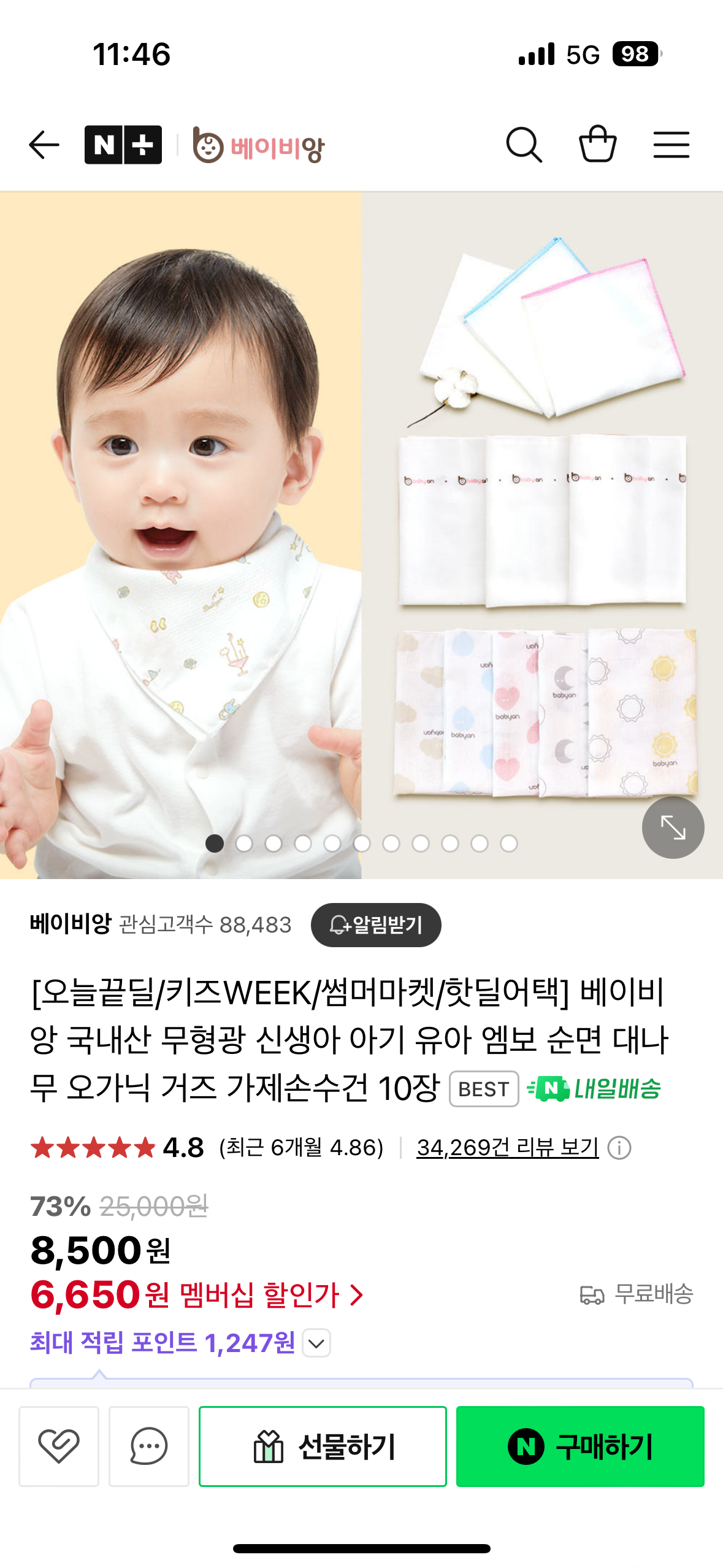 네이버/오늘끝딜)베이비앙 무형광 가제손수건 10장 6,650원 무배 | 지름알림