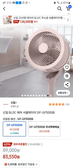 쿠팡)신일 서큘레이터 SIF-GP3000B 83,550원