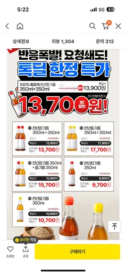 카카오)참기름 350ml*2병 13.700원