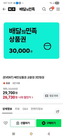 네이버배달의민족)(EVENT) 배민상품권 교환권 3만원권  26,730원(썸머쿠폰)