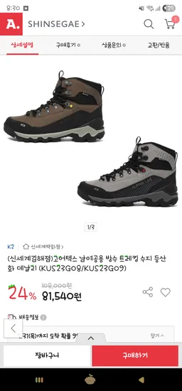 옥션) K2 고어텍스 남여공용 방수 트레킹 등산화 81,540원 무배