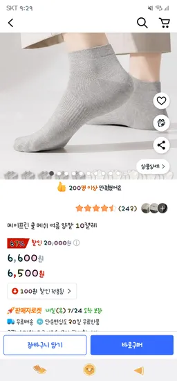 쿠팡) 쿨 메쉬 여름 양말 10켤레 6,500원
