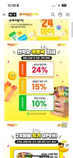 네이버) 스낵24마켓 과자 맛보기세트 9,900원 외 다양