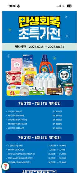 세븐일레븐) 민생회복 초특가전 카스740ml 5캔 9,900원 외 다양