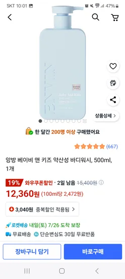 쿠팡)앙방 베이비 앤 키즈 바디워시, 500ml 12360원 핫딜