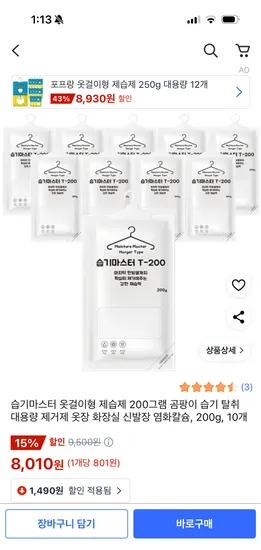 쿠팡) 습기마스터 옷걸이형 제습제 200g, 10개/ 8,010원 (개당801원꼴)