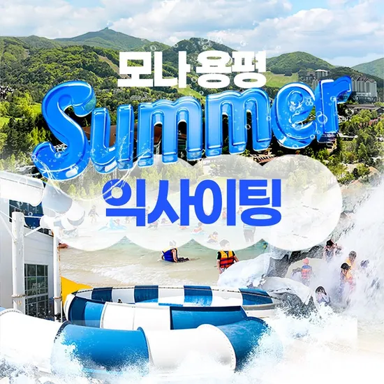 롯데온) 모나 용평리조트 프리미엄빌라 28펫룸(룸온리) 88,410원