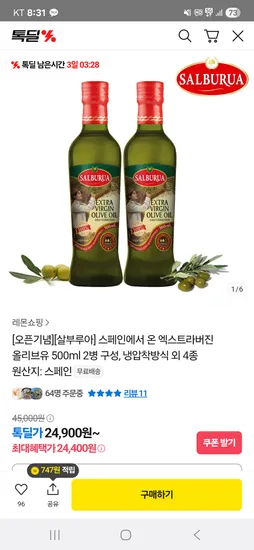 카카오 톡딜) 살부루아 엑스트라버진 올리브오일 500ml 2병 24400원 초핫딜