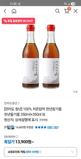 톡딜)100% 저온압착 천년참기름 350ml+350ml 13,900원