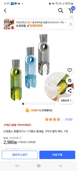 쿠팡)텀블러3in1 다용도 틈새솔 3가지 컬러 세트 2,980원