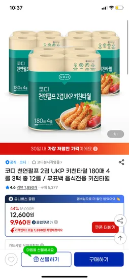 지마켓) 코디 무표백 키친타월 180매 4롤 3팩 유클 9,960원 무배