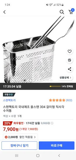 쿠팡) 국내제조 올스텐 304 걸이형 직사각 수저통 7,900원