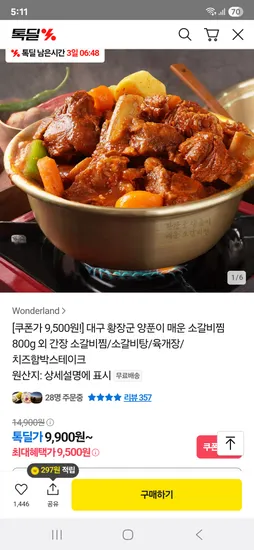 톡딜)대구 양푼이 매운 갈비찜 1팩 쿠폰가 9500원 무료배송