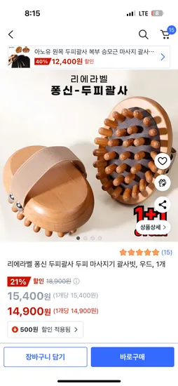 쿠팡) 리에라벨 퐁신 두피괄사 두피 마사지기 괄사빗 14,900원
