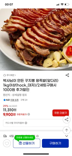 지마켓) 왕족발 앞다리살 1kg 9,900원
