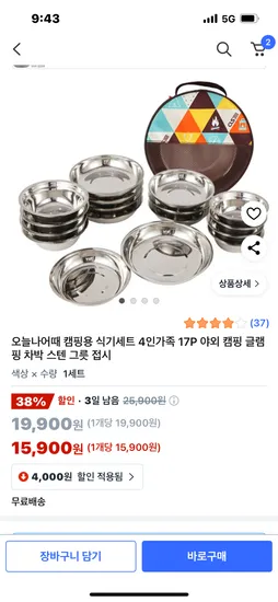 쿠팡)캠핑용 식기세트 17P 15900원 무배