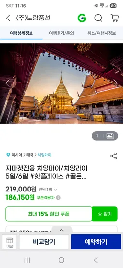 지마켓) 치앙마이/치앙라이 5박6일 186.150원