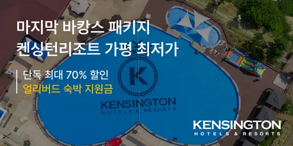 얼리버드) 켄싱턴 리조트 가평 키즈 조식 패키지 119,900원~