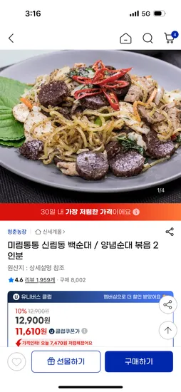 지마켓) 미림통통 신림동 백순대 / 양념순대 볶음 2인분 11,610원