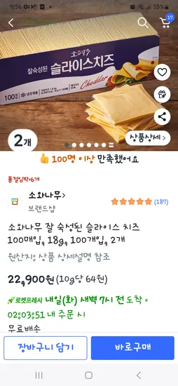 쿠팡)소와나무 슬라이스치즈 100매입 2개 22900원