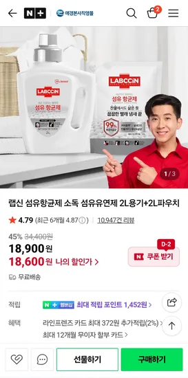 네이버) 꿉꿉한 냄새 해결! 랩신 2L용기+2L파우치 18,900원