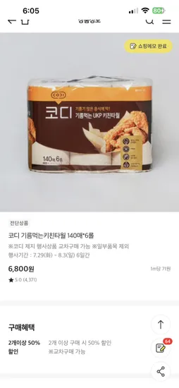 이마트) 코디 기름먹는 키친타올 6롤 3400원