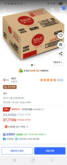 쿠팡비즈카할 햇반 210g 36개 27710원 오뚜기밥48개 210g 27800원