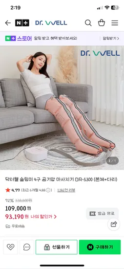 네이버스토어 닥터웰) 슬림미 4구 공기압 마사지기 (본체+다리) 93,190원