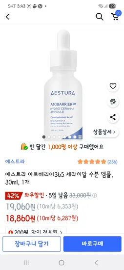 쿠팡) 에스트라 아토베리어 히알루론산 수분앰플 18,860원