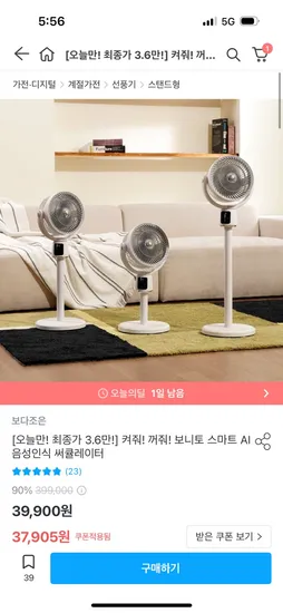 오늘의 집) 보니토 스마트 AI 음성인식 써큘레이터 36,010원 무배