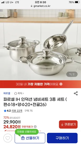 지마켓) 파르셀 IH 인덕션 냄비세트 3종세트 24,820원