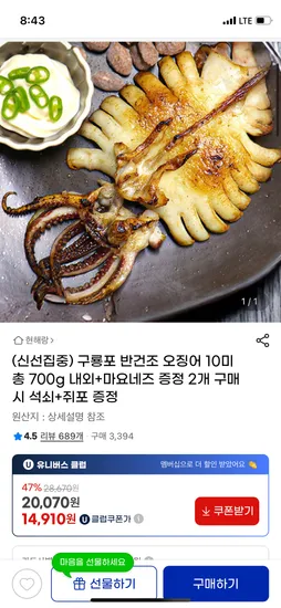 지마켓)구룡포 반건조 오징어 10미 700g내외 14,910원