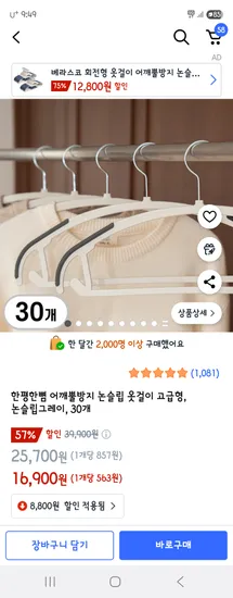 쿠팡) 한평한뼘 어깨뿔방지 논슬립 옷걸이 고급형 30개 16,900원