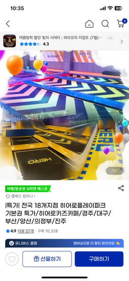 지마켓 히어로플레이파크 7650~부터(지점별상이)