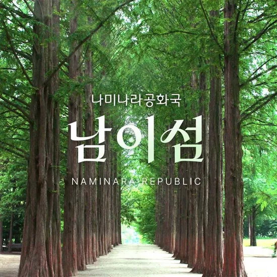 롯데온) 가평 남이섬 입장권 15670원