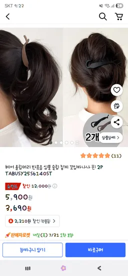 쿠팡) 헤어 올림머리 반묶음 슬림 집게 꼬임바나나 핀 2P 3,690원