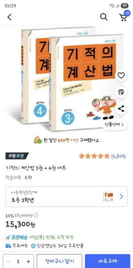 쿠팡)기적의 계산법 2학년 세트 15,300원(권당 7,650원)