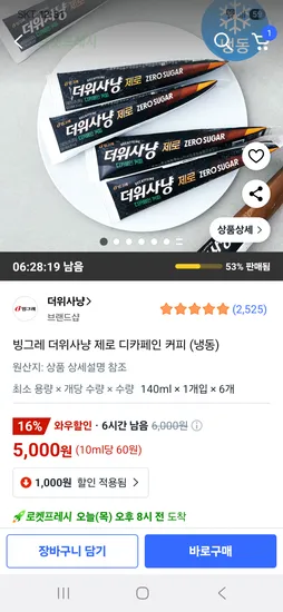 쿠팡 프레시) 빙그레 더위사냥 아이스크림 제로 디카페인 커피 6개 5,000원