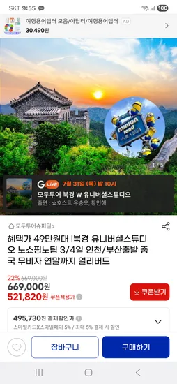 지마켓)북경 유니버셜 스튜디오 노팁노쇼핑 패키지 49만원대~