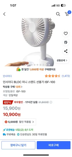 쿠팡) 인사이디 BLDC 미니 스탠드 선풍기 ISF-100 10,900원