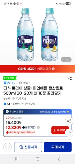 g마켓유클) 더 빅토리아 탄산수 20개+20개 12,320원