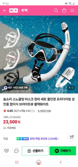 하백/ 숨소리 스노쿨링 마스크 장비 세트 23,500원 무배
