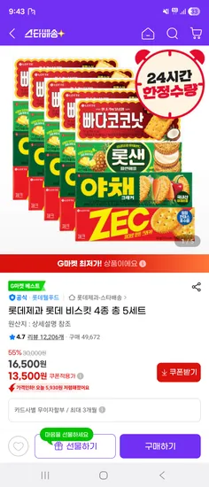 지마켓) 롯데제과 롯데 비스킷 4종* 5세트 13,500원