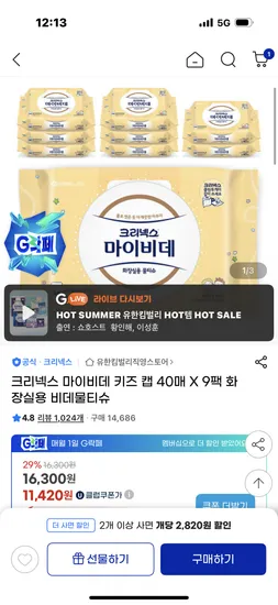 g) 한박스 8720원 초핫딜! 크리넥스 마이비데 키즈 / 퓨어캡 2박스 17,440원