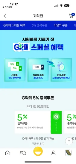 G마켓) G락페 선착순 5% 쿠폰 받으세요