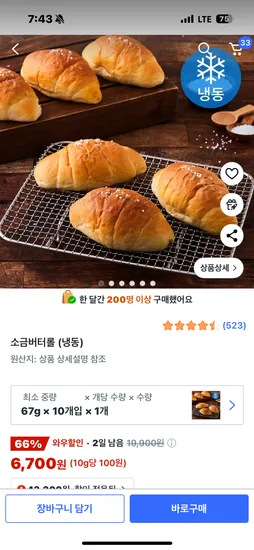 쿠팡) 소금빵(소금버터롱) 10개입 6700원 초핫딜이요