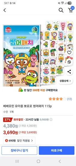 쿠팡)베베모린 유아용 뽀로로 썸머패치 115p 3690원