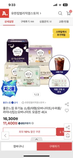 좋은느낌 유기농 생리대 중형 16매 4팩 외 다양