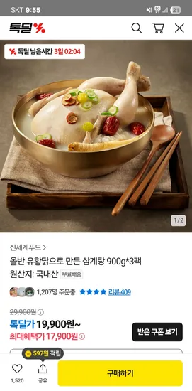 올반 유황닭 삼계탕 900g 3팩