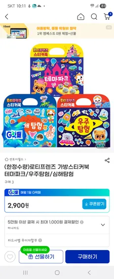 로티프렌즈 가방스티커북 2900원